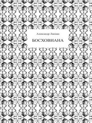cover image of Босховиана